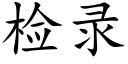 檢錄 (楷體矢量字庫)