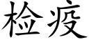 檢疫 (楷體矢量字庫)