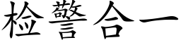 检警合一 (楷体矢量字库)