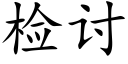 检讨 (楷体矢量字库)