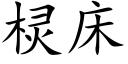 棂床 (楷体矢量字库)