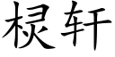 棂軒 (楷體矢量字庫)