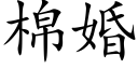 棉婚 (楷體矢量字庫)