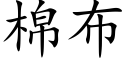 棉布 (楷体矢量字库)