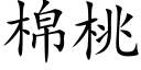 棉桃 (楷体矢量字库)