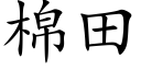 棉田 (楷体矢量字库)