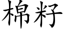 棉籽 (楷体矢量字库)