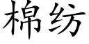 棉紡 (楷體矢量字庫)