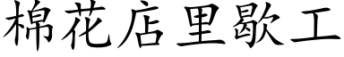 棉花店里歇工 (楷体矢量字库)