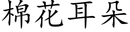 棉花耳朵 (楷体矢量字库)