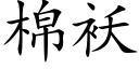 棉袄 (楷体矢量字库)