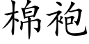 棉袍 (楷體矢量字庫)