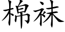 棉袜 (楷体矢量字库)