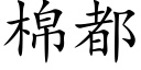 棉都 (楷體矢量字庫)