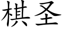 棋聖 (楷體矢量字庫)