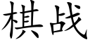 棋战 (楷体矢量字库)