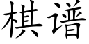 棋谱 (楷体矢量字库)