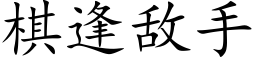 棋逢敌手 (楷体矢量字库)