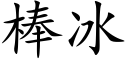 棒冰 (楷体矢量字库)