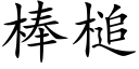 棒槌 (楷體矢量字庫)