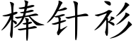 棒針衫 (楷體矢量字庫)