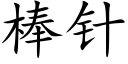 棒針 (楷體矢量字庫)