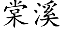 棠溪 (楷體矢量字庫)