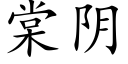 棠陰 (楷體矢量字庫)