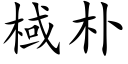 棫樸 (楷體矢量字庫)