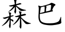 森巴 (楷体矢量字库)