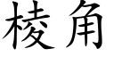 棱角 (楷體矢量字庫)