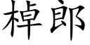 棹郎 (楷体矢量字库)