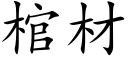 棺材 (楷體矢量字庫)