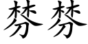 棼棼 (楷體矢量字庫)