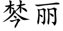 棽麗 (楷體矢量字庫)