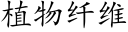 植物纖維 (楷體矢量字庫)