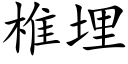 椎埋 (楷体矢量字库)