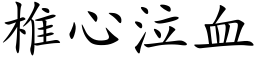 椎心泣血 (楷体矢量字库)