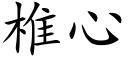 椎心 (楷体矢量字库)