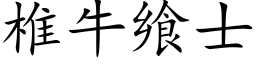 椎牛飨士 (楷体矢量字库)