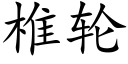 椎輪 (楷體矢量字庫)