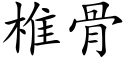 椎骨 (楷体矢量字库)