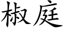 椒庭 (楷体矢量字库)