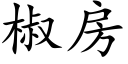 椒房 (楷體矢量字庫)