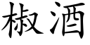 椒酒 (楷體矢量字庫)