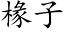 椽子 (楷体矢量字库)