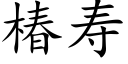 椿壽 (楷體矢量字庫)