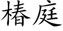 椿庭 (楷体矢量字库)