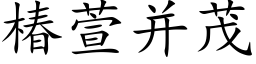 椿萱并茂 (楷体矢量字库)