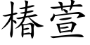 椿萱 (楷体矢量字库)